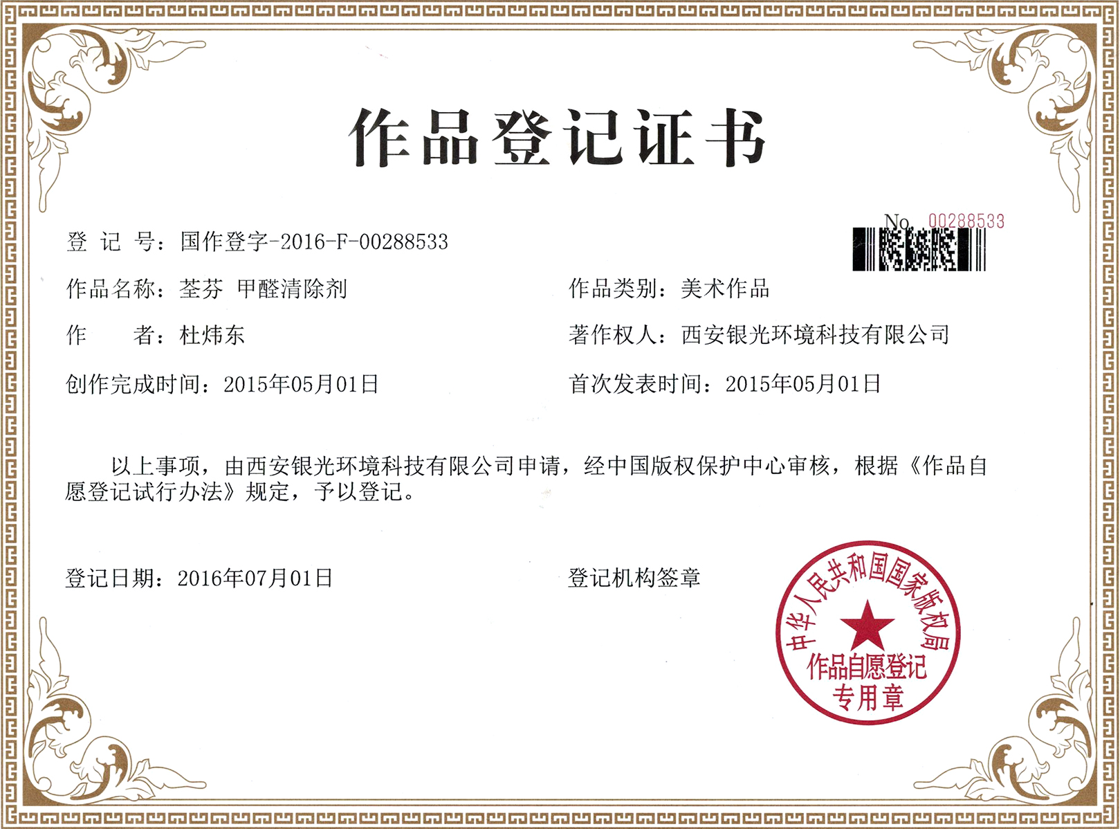 荃芬甲醛清除劑登記證書 荃芬甲醛清除劑登記證書