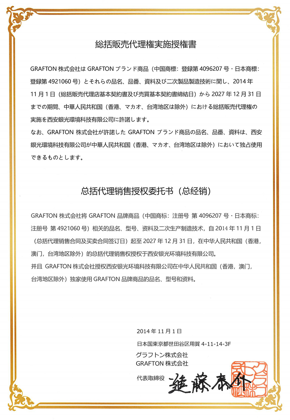 荃芬GRAFTON授權書