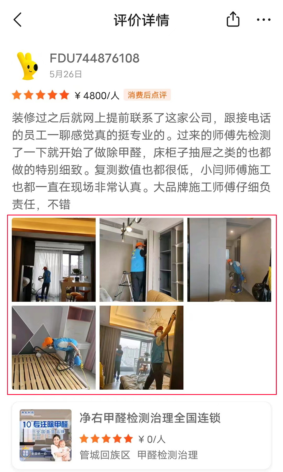 凈右甲醛檢測治理全國連鎖侵權曝光 凈右甲醛檢測治理全國連鎖侵權曝光