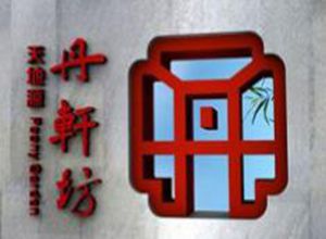 荃芬除甲醛天地源丹軒梓園營(yíng)銷中心施工案例