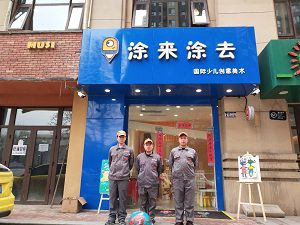 少兒創意美術荃芬除甲醛施工案例