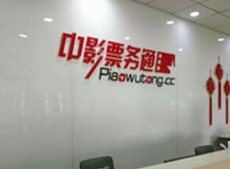 中影票務(wù)通廈門分公司除甲醛施工