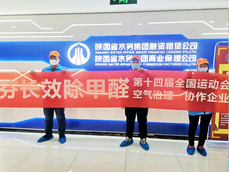 陜西省水務(wù)租賃公司（Ⅰ期）除甲醛施工