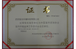 中國室內裝飾協(xié)會室內環(huán)境監(jiān)測工作委員會會員單位 中國室內裝飾協(xié)會室內環(huán)境監(jiān)測工作委員會會員單位